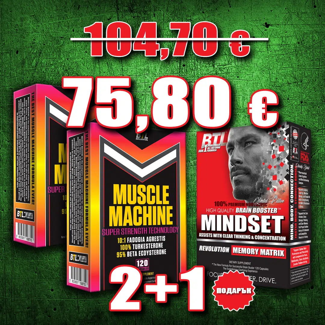 2 бр. MUSCLE MACHINE+ MINDSET
